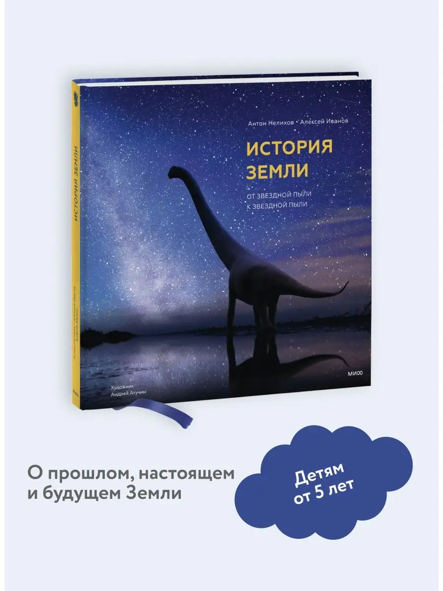 История Земли: от звездной пыли к звездной пыли Издательство Манн, Иванов и  Фербер 12462799 купить в интернет-магазине Wildberries