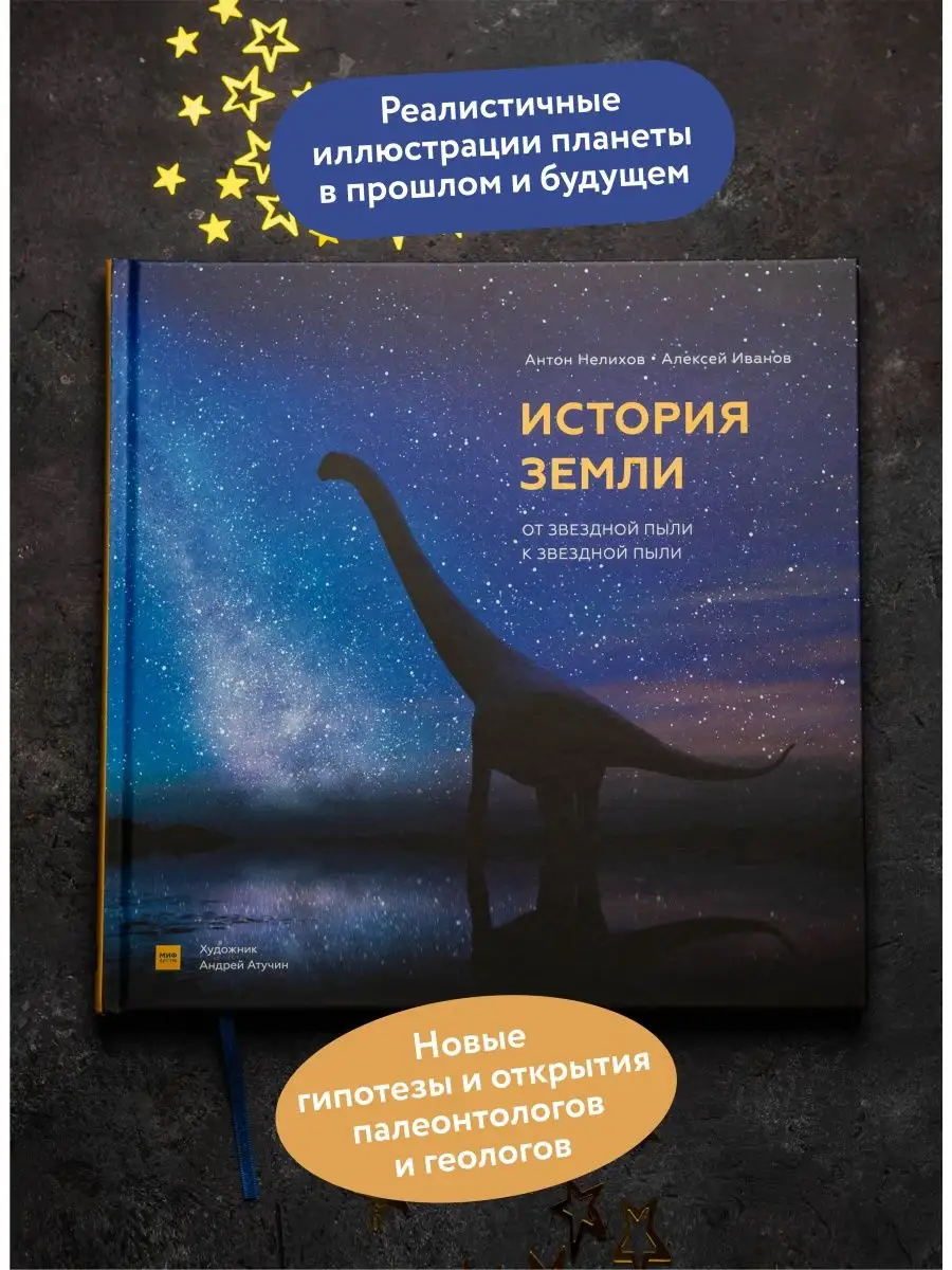 История Земли: от звездной пыли к звездной пыли Издательство Манн, Иванов и  Фербер 12462799 купить в интернет-магазине Wildberries