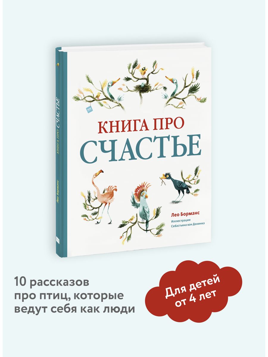 Удача лео. Книга про счастье. Большая книга о любви Лео Борманс.