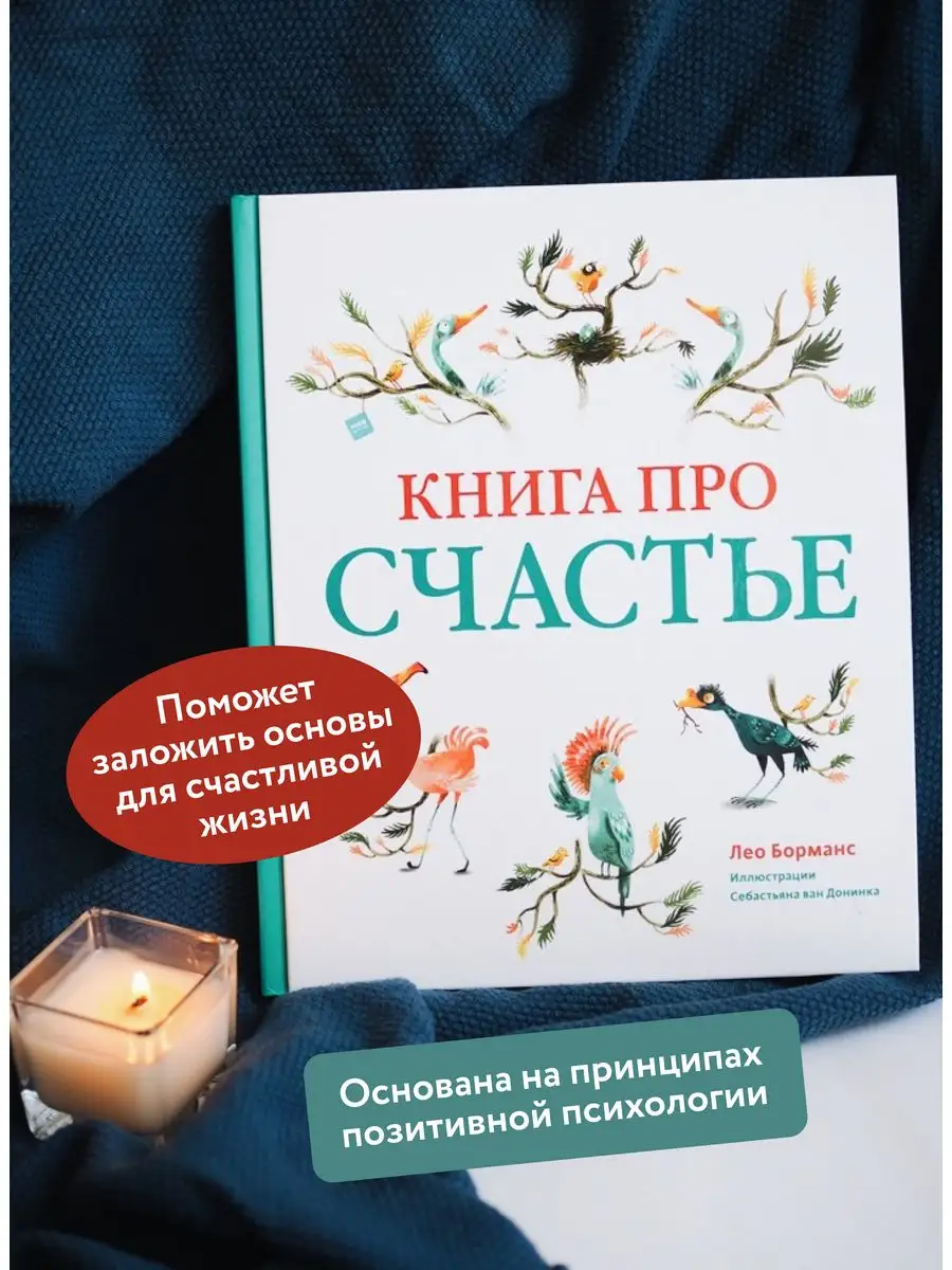 Книга про счастье Издательство Манн, Иванов и Фербер 12462803 купить в  интернет-магазине Wildberries