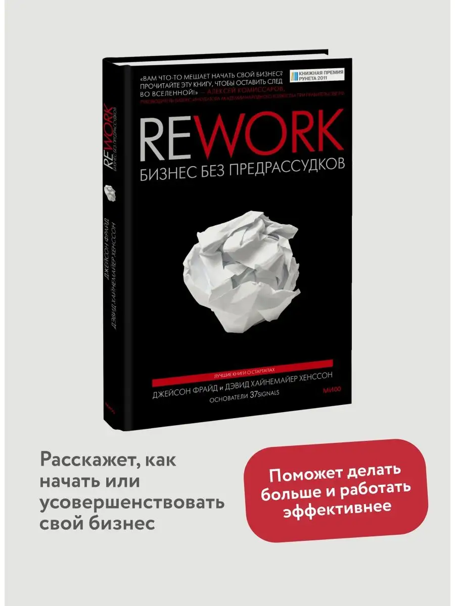 Rework. Бизнес без предрассудков Издательство Манн, Иванов и Фербер  12462829 купить за 766 ₽ в интернет-магазине Wildberries