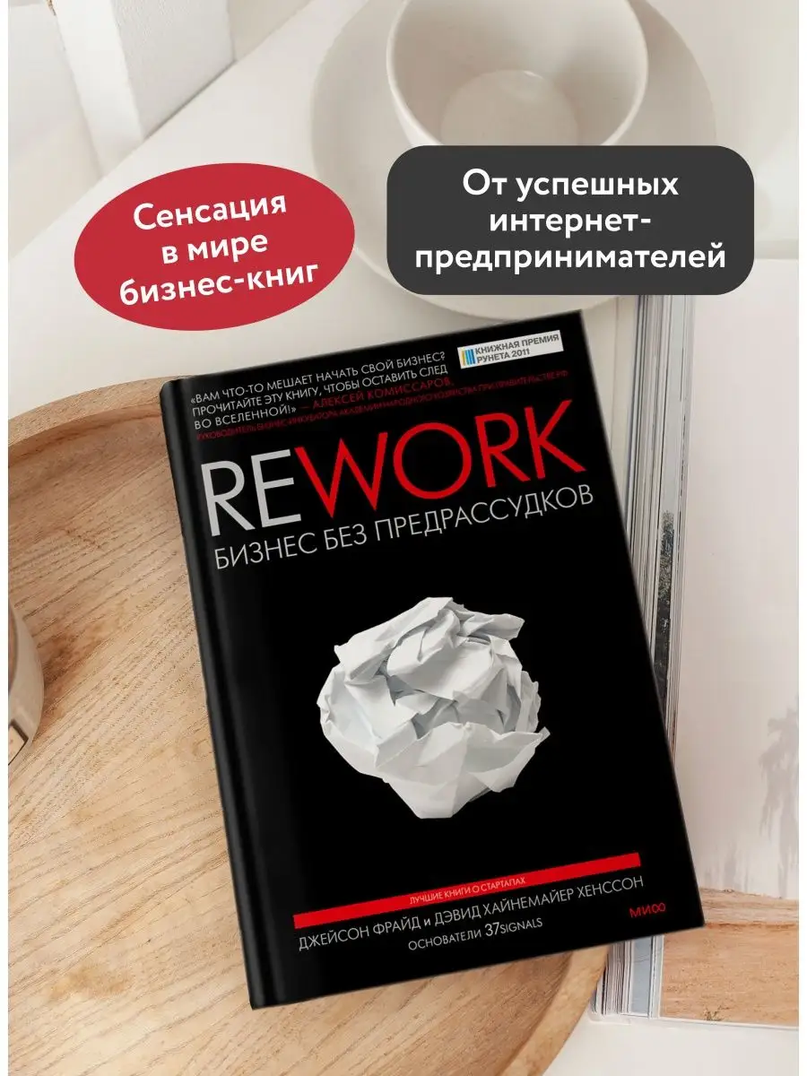 Rework. Бизнес без предрассудков Издательство Манн, Иванов и Фербер  12462829 купить за 950 ₽ в интернет-магазине Wildberries