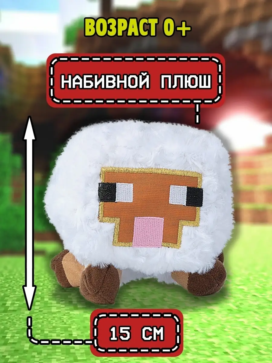 Мягкая игрушка Майнкрафт Овечка Minecraft 12465003 купить за 526 ₽ в  интернет-магазине Wildberries