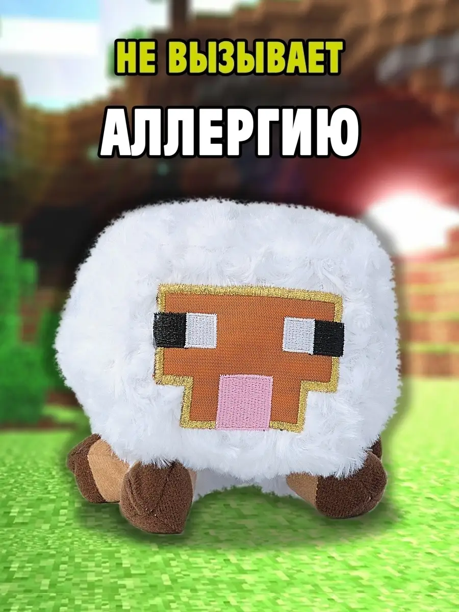 Мягкая игрушка Майнкрафт Овечка Minecraft 12465003 купить за 526 ₽ в  интернет-магазине Wildberries