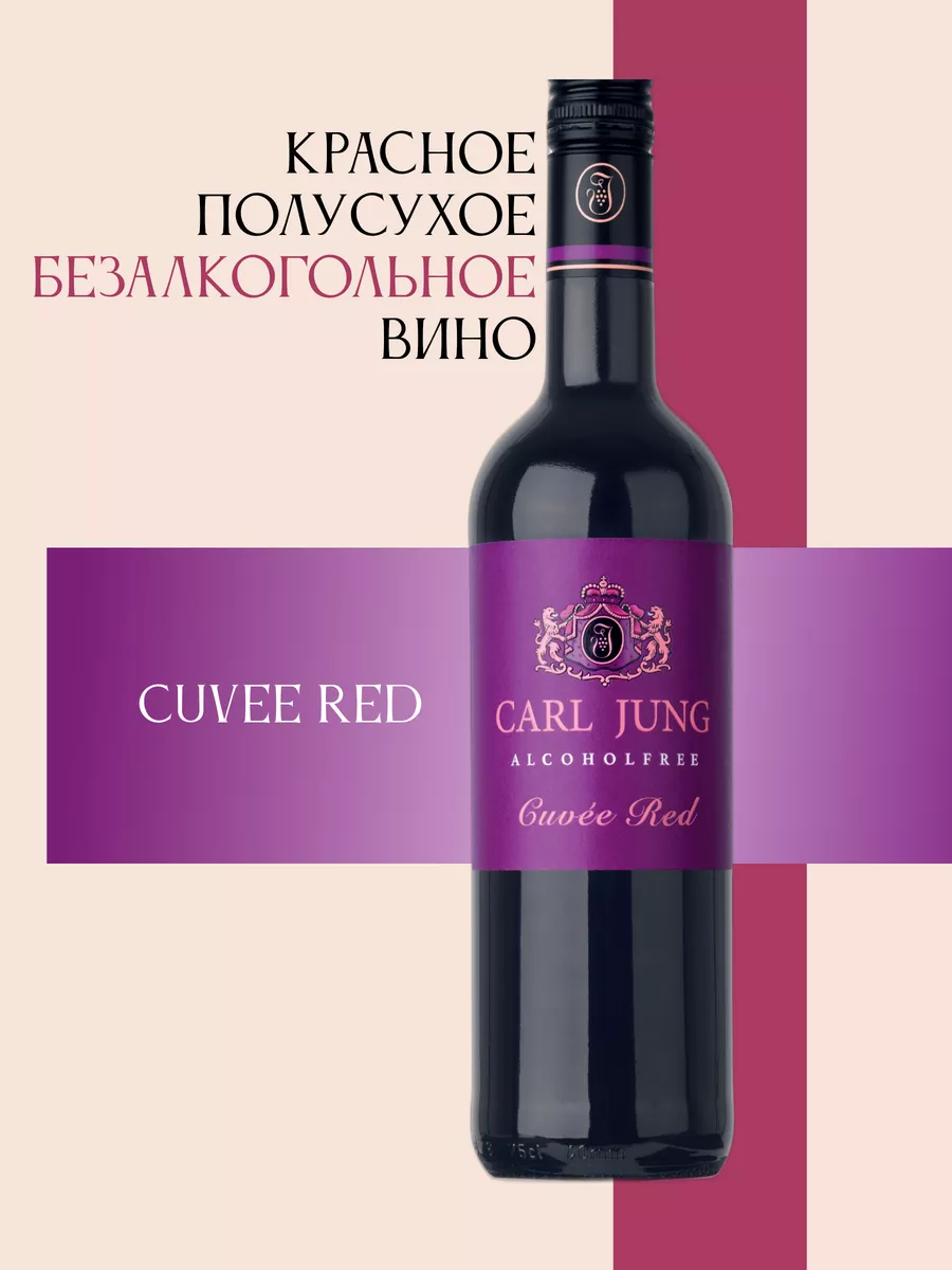 Безалкогольное вино Cuvee Red красное сухое 750 мл. CARL JUNG 12465306  купить за 1 005 ₽ в интернет-магазине Wildberries