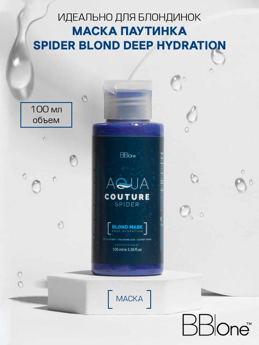 Deep hydration mask. BB one Aqua Couture Spider Deep Hydration ВТХ маска-паутинка (холодный ботокс) 100 м. Холодный ботокс BBONE Аква. Маска для волос Спайдер. Ботокс для волос BB one.