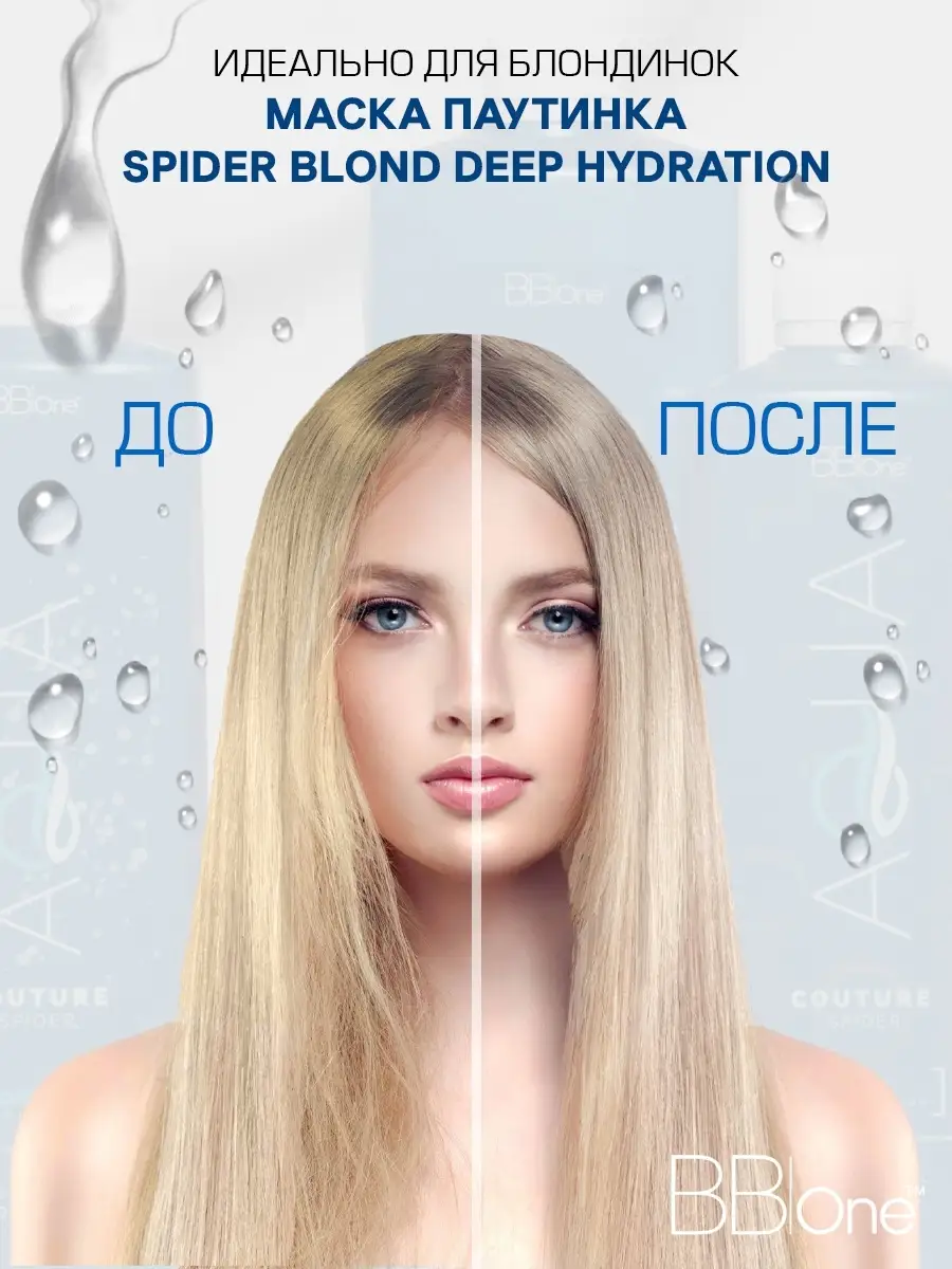 Холодный ботокс для осветленных волос AQUA COUTURE MASK SPIDER DEEP  HYDRATION BLOND, 100 мл. BB one 12465816 купить в интернет-магазине  Wildberries