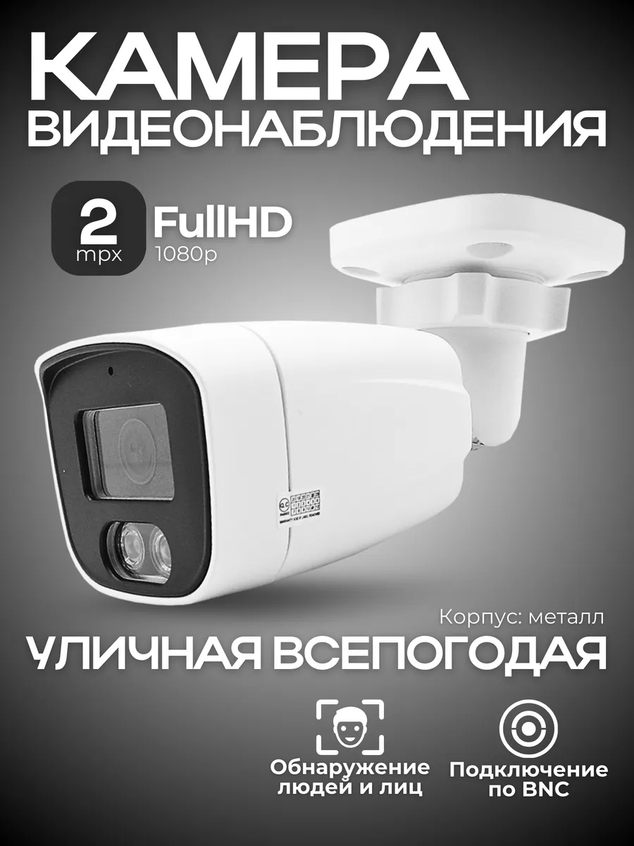 Камера видеонаблюдения уличная 2.1MP