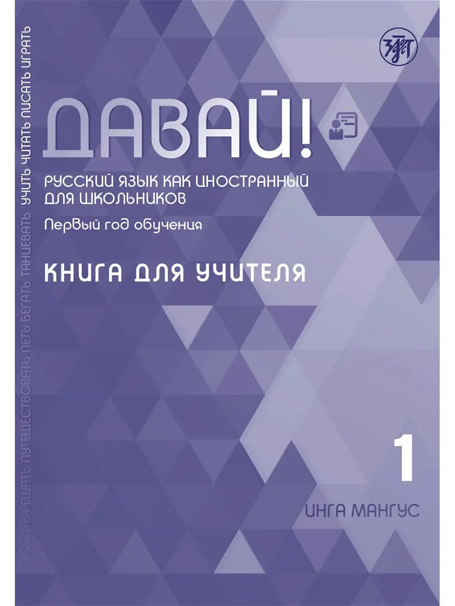 Давай! РКИ для школьников. 1-й год: Книга для учителя Златоуст 12466313  купить за 1 191 ₽ в интернет-магазине Wildberries