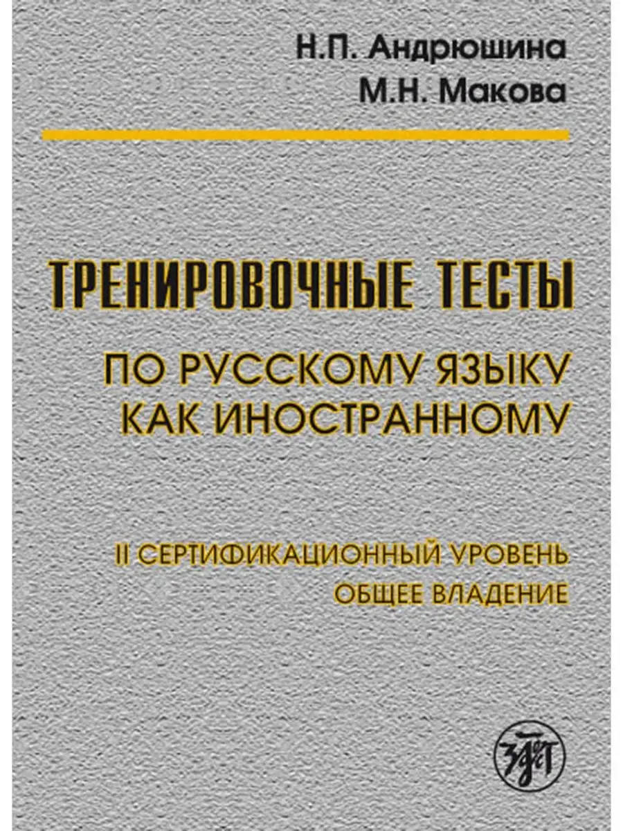 Тренировочные тесты по РКИ. II-й сертификационный уровень. Златоуст  12466314 купить за 462 ₽ в интернет-магазине Wildberries