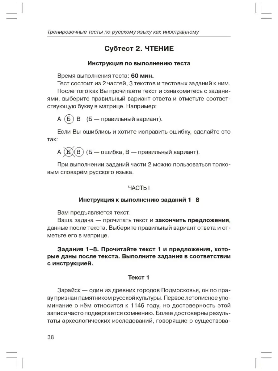 Тренировочные тесты по РКИ. II-й сертификационный уровень. Златоуст  12466314 купить за 462 ₽ в интернет-магазине Wildberries