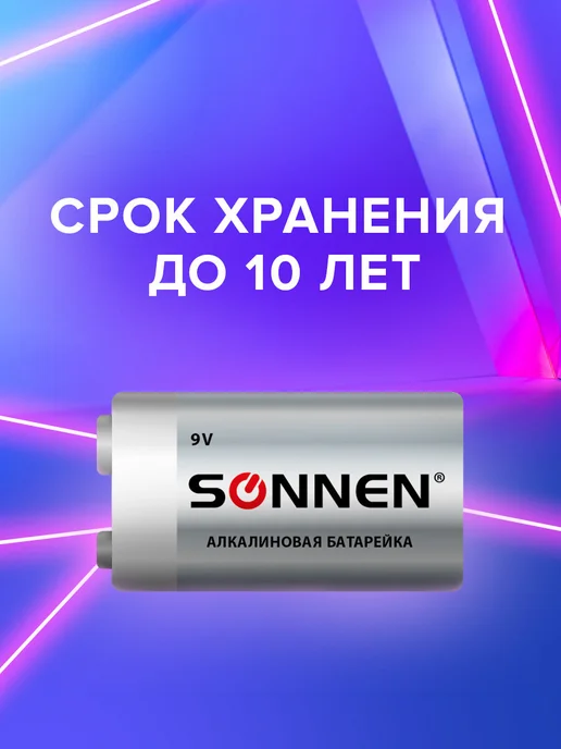 SONNEN Батарейка Крона 9V 6LR61 Alkaline, алкалиновая (щелочная), вариант, фото 3