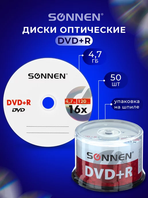 SONNEN Компакт диски DVD-R объемом 4,7Gb, комплект набор из 50 шт, 4,7 ГБ, 50 шт