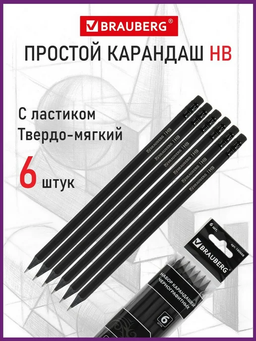 Brauberg Карандаш простой чернографитный 6 штук, черный