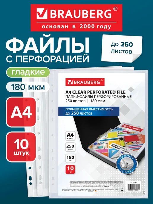 Brauberg Файлы А4 10 шт перфорированные до 250 л, вкладыши мультифора, 10 шт, 250 л