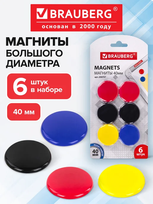 Brauberg Набор магнитов для доски для холодильника 50 мм 4 штуки, 6 шт
