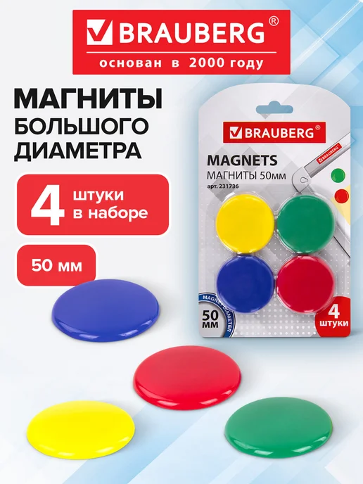 Brauberg Набор магнитов для доски для холодильника 50 мм 4 штуки, 5 шт