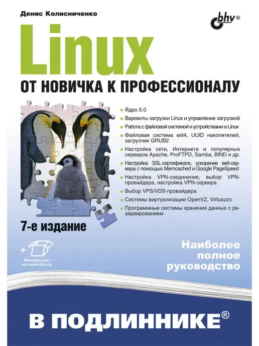 Bhv Linux. От новичка к профессионалу