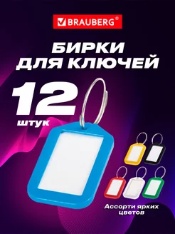 Бирки для ключей Комплект 12 шт Brauberg 12469034 купить за 264 ₽ в интернет-магазине Wildberries