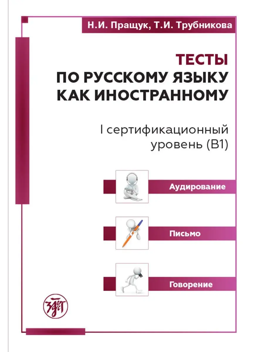 Тесты по РКИ. I-й уровень. Аудирование. Письмо. Говорение. Златоуст  12470554 купить в интернет-магазине Wildberries