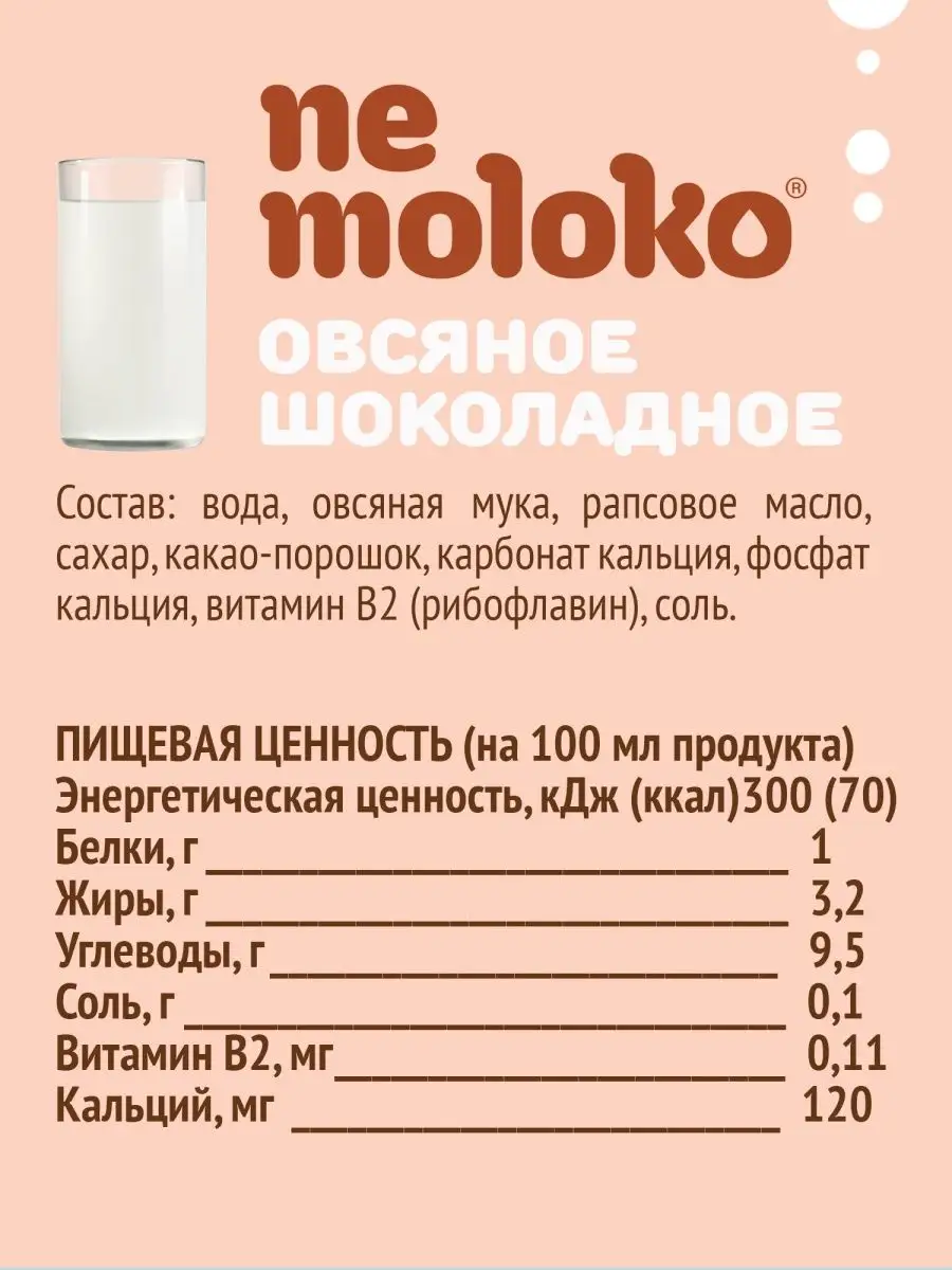 Напиток овсяный шоколадный 1л, 1шт Nemoloko 12471813 купить за 117 ₽ в  интернет-магазине Wildberries