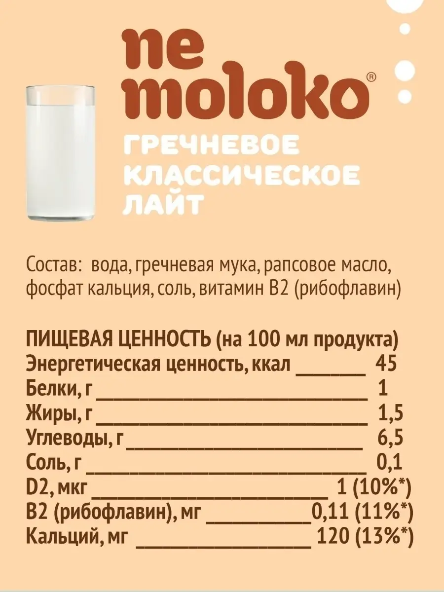 Напиток гречневый 1л, 1шт Nemoloko 12471814 купить за 112 ₽ в  интернет-магазине Wildberries