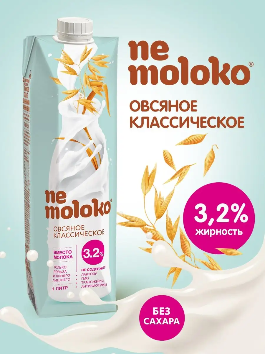 Напиток овсяный классический 3,2% 1л, 1шт Nemoloko 12471817 купить в  интернет-магазине Wildberries