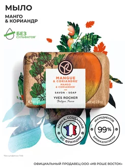 Мыло твердое "Манго & Кориандр" Yves Rocher 12472527 купить за 257 ₽ в интернет-магазине Wildberries