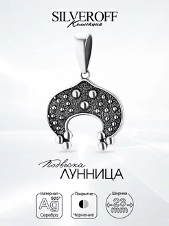 Серебряная подвеска Лунница, двусторонняя, чернение SILVEROFF 12472644 купить за 1 611 ₽ в интернет-магазине Wildberries