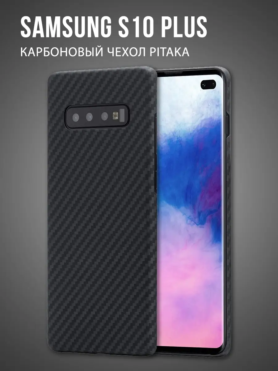 Карбоновый чехол Samsung Galaxy S10 Plus; Противоударный чехол Самсунг;  Защитный чехол для телефона PITAKA 12473447 купить в интернет-магазине  Wildberries