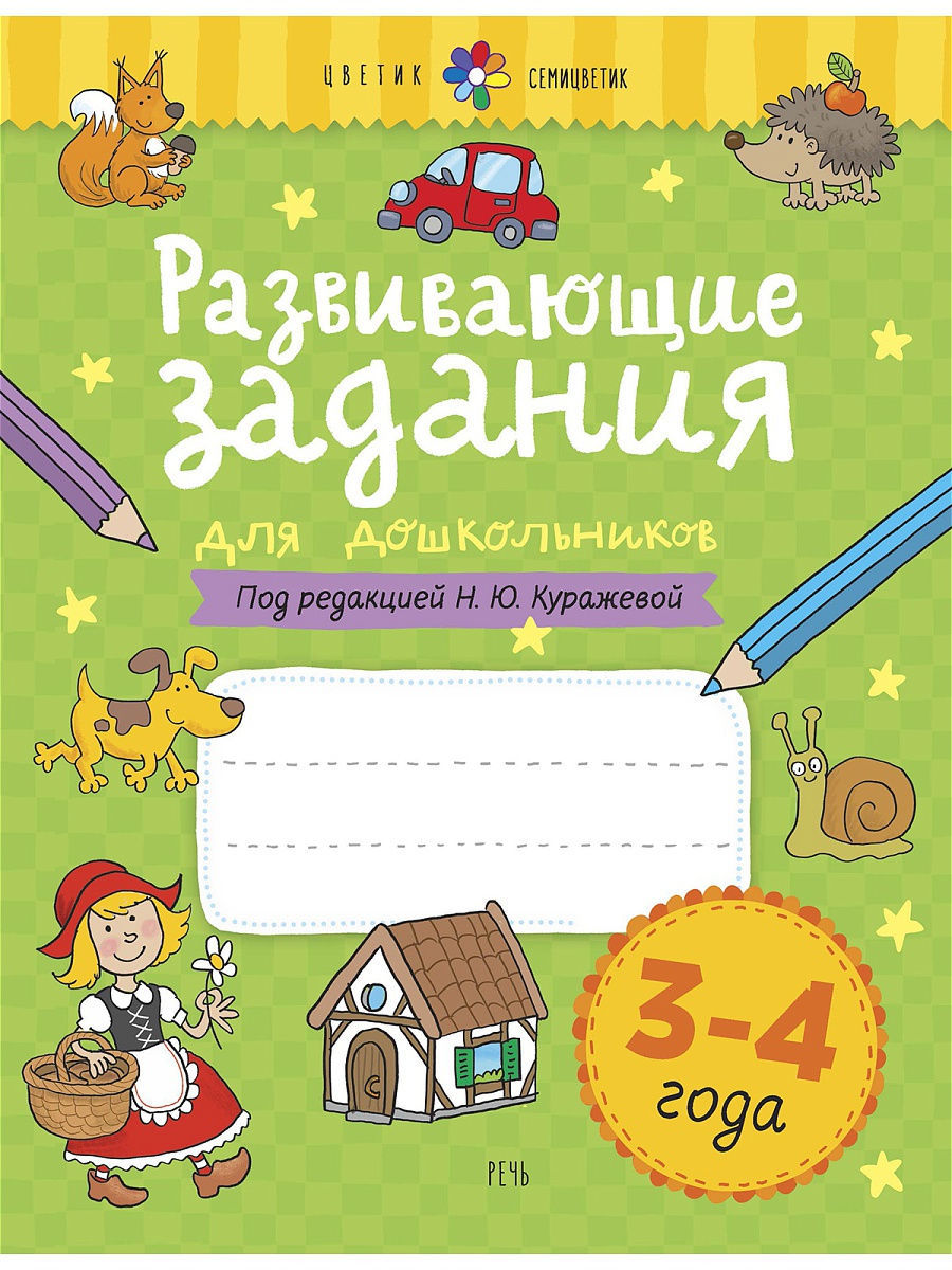 Развивающие задания 3-4 года. Рабочая тетрадь Издательство Речь 12474043  купить за 273 ₽ в интернет-магазине Wildberries