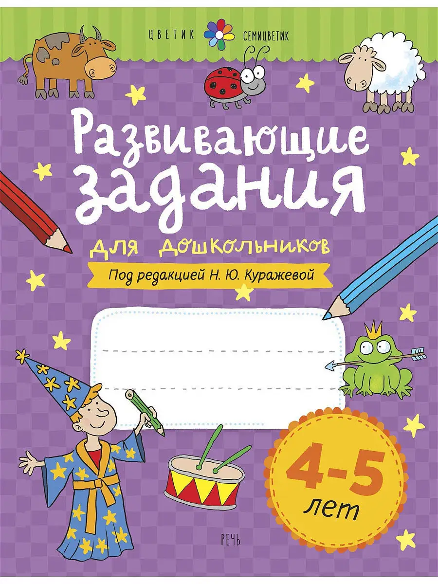 Развивающие задания для 4-5 лет. Рабочая тетрадь Издательство Речь 12474044  купить за 303 ₽ в интернет-магазине Wildberries