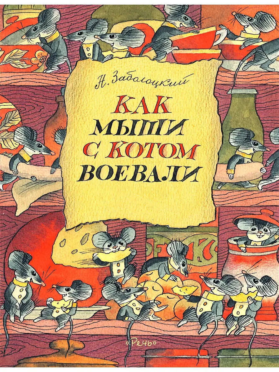 Как мыши с котом воевали Издательство Речь 12474046 купить за 224 ₽ в  интернет-магазине Wildberries