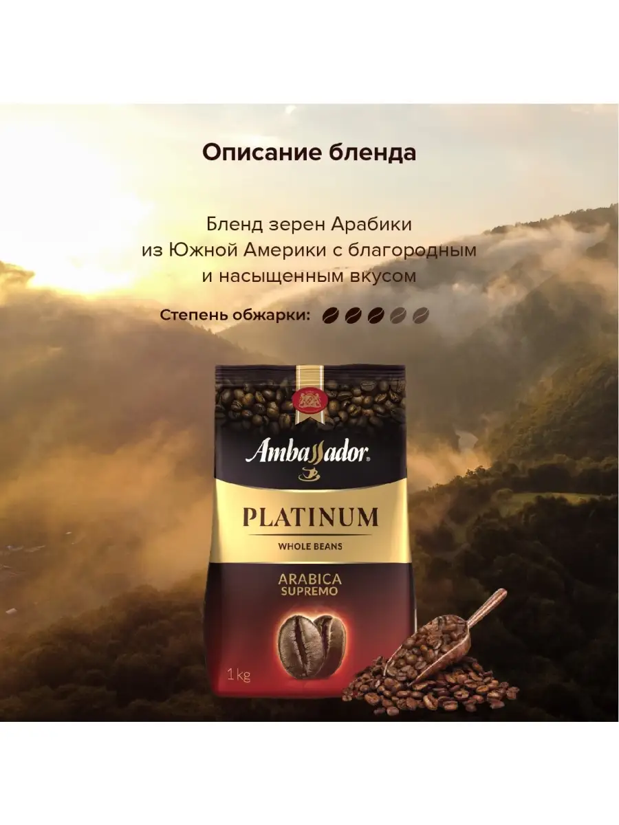 Кофе в зернах Ambassador Platinum, 1 кг. Ambassador 12476239 купить за 1  146 ₽ в интернет-магазине Wildberries