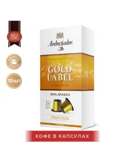 Кофе в капсулах Ambassador Gold Label, 10 шт Ambassador 12476251 купить за 184 ₽ в интернет-магазине Wildberries