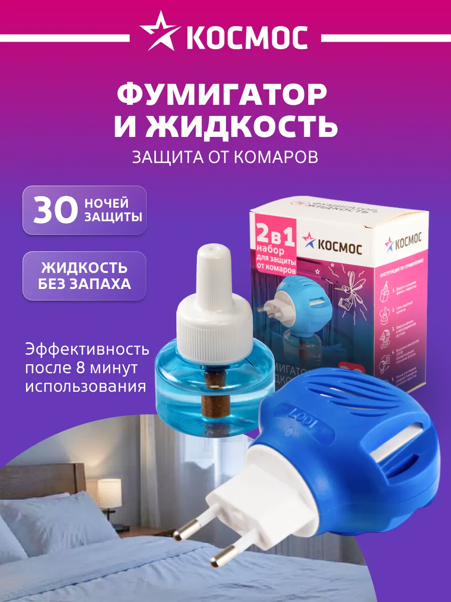 Фумигатор от комаров с жидкостью в розетку без запаха, 30 мл