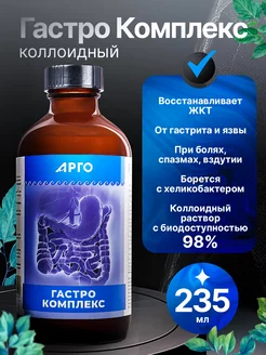 Гастро Комплекс Арго коллоидный для желудка ЭД Медицин 12478318 купить за 4 962 ₽ в интернет‑магазине Wildberries
