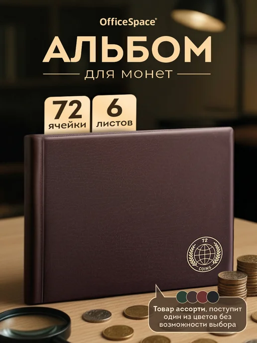 OfficeSpace Альбом для монет горизонтальный, вариант