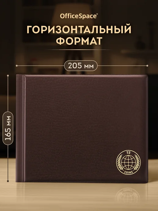 OfficeSpace Альбом для монет горизонтальный, вариант, фото 2