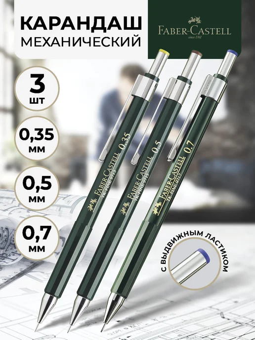 Faber-Castell Автоматические механические карандаши набор 3 штуки, вариант