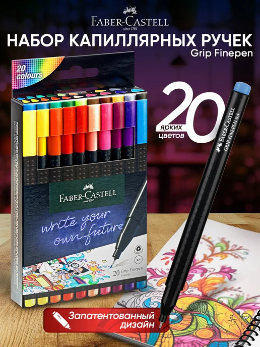 Faber-Castell Линеры ручки капиллярные цветные Grip Finepen набор 20цв, белый