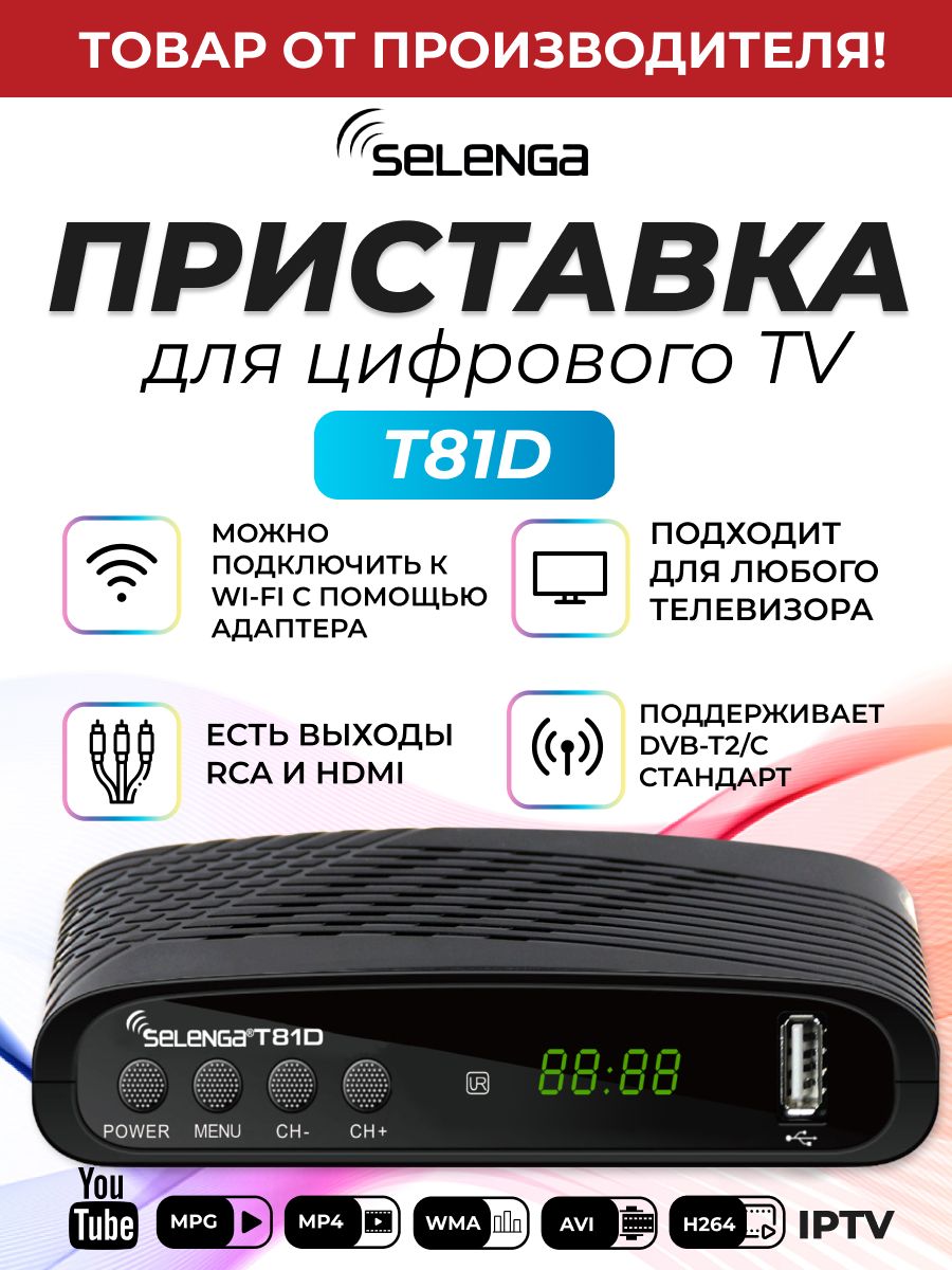 Приставка для цифрового ТВ DVB-T2 ресивер T81D/Тюнер Selenga 12478717  купить за 842 ₽ в интернет-магазине Wildberries