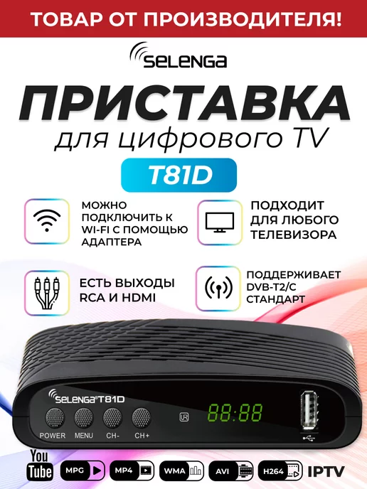 Selenga Приставка для цифрового ТВ DVB-T2 ресивер T81D Тюнер