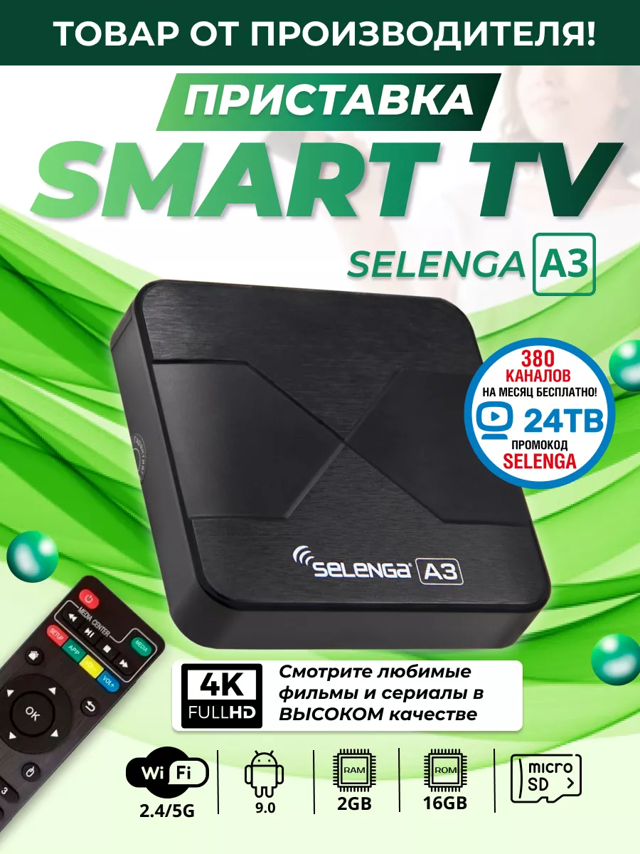 Смарт ТВ приставка андроид с Wi-Fi 4K tv box 2/16 Гб Selenga 12478718  купить за 2 167 ₽ в интернет-магазине Wildberries