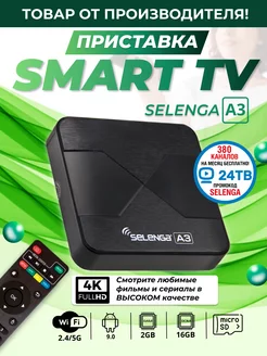 Смарт ТВ приставка андроид с Wi-Fi 4K tv box 2/16 Гб Selenga 12478718 купить за 2 330 ₽ в интернет-магазине Wildberries