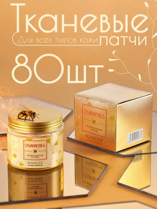 Funallez Тканевые патчи для глаз с османтусом 80 штук, вариант