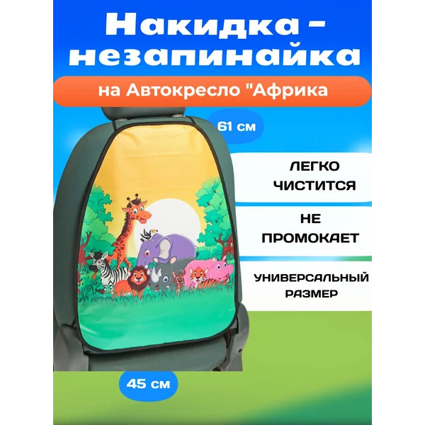 Накидка на сиденье автомобиля от детей