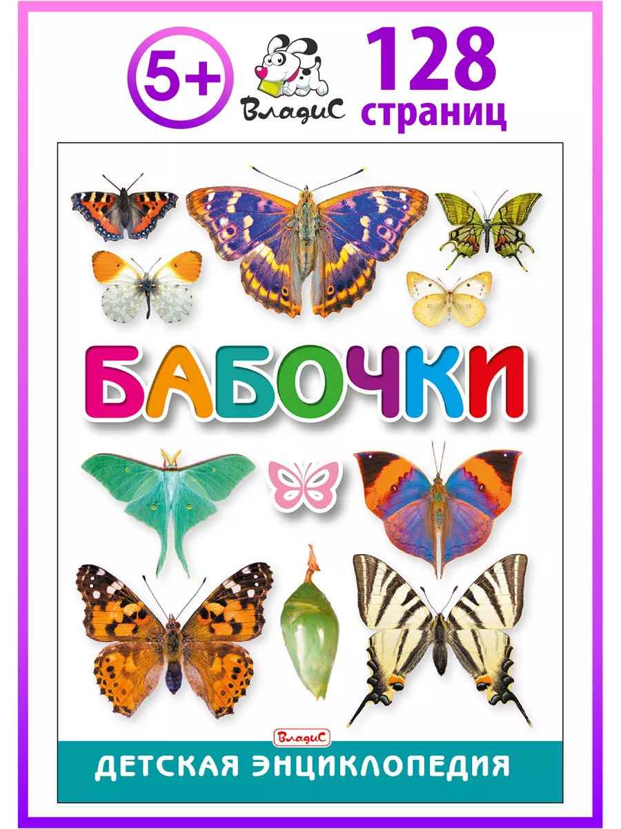 Бабочки. Детская энциклопедия. Книги для детей Владис 12480972 купить за  426 ₽ в интернет-магазине Wildberries