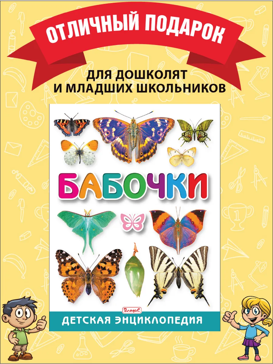 Бабочки. Детская энциклопедия. Книги для детей Владис 12480972 купить за  426 ₽ в интернет-магазине Wildberries