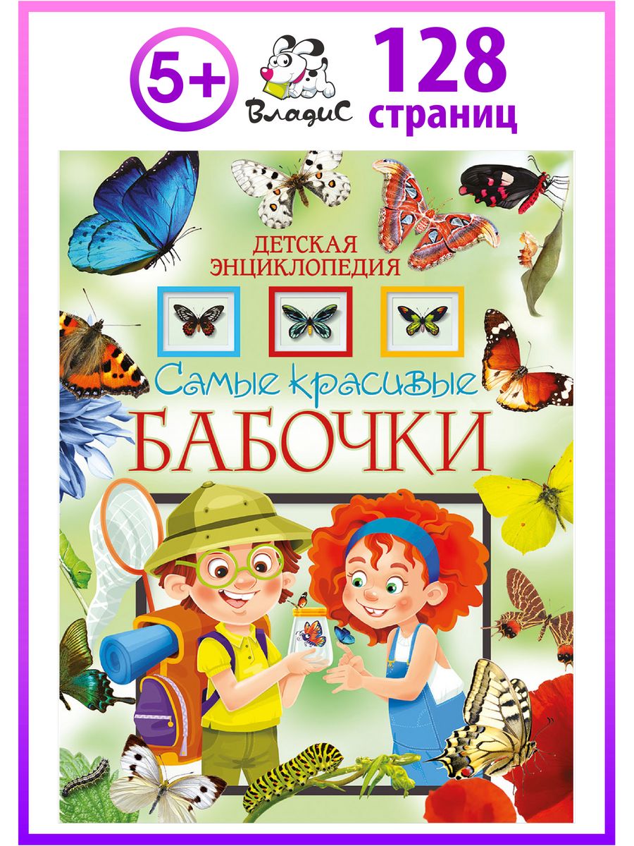 Самые красивые бабочки. Детская энциклопедия.Книги для детей Владис  12480973 купить в интернет-магазине Wildberries